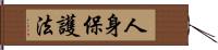 人身保護法 Hand Scroll