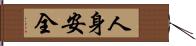 人身安全 Hand Scroll