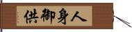 人身御供 Hand Scroll