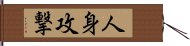 人身攻撃 Hand Scroll