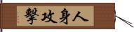 人身攻擊 Hand Scroll