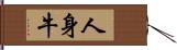 人身牛 Hand Scroll