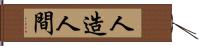 人造人間 Hand Scroll