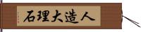 人造大理石 Hand Scroll