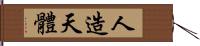 人造天體 Hand Scroll