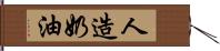 人造奶油 Hand Scroll