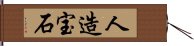 人造宝石 Hand Scroll