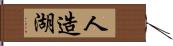 人造湖 Hand Scroll