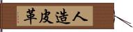 人造皮革 Hand Scroll