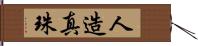人造真珠 Hand Scroll