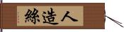 人造絲 Hand Scroll