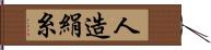 人造絹糸 Hand Scroll