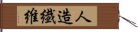 人造繊維 Hand Scroll