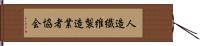 人造繊維製造業者協会 Hand Scroll