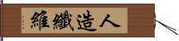 人造纖維 Hand Scroll