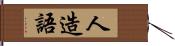 人造語 Hand Scroll