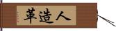人造革 Hand Scroll