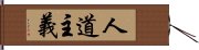 人道主義 Hand Scroll