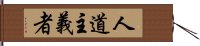 人道主義者 Hand Scroll