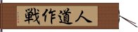 人道作戦 Hand Scroll