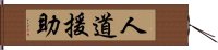 人道援助 Hand Scroll