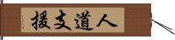 人道支援 Hand Scroll