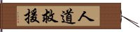 人道救援 Hand Scroll