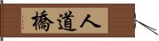 人道橋 Hand Scroll