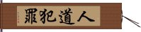 人道犯罪 Hand Scroll