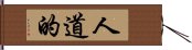 人道的 Hand Scroll