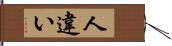 人違い Hand Scroll