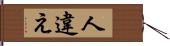 人違え Hand Scroll