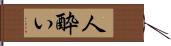 人酔い Hand Scroll