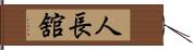 人長舘 Hand Scroll