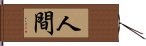 人間 Hand Scroll