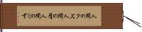 人間のクズ Hand Scroll