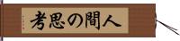 人間の思考 Hand Scroll