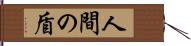 人間の盾 Hand Scroll