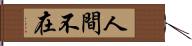 人間不在 Hand Scroll