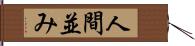 人間並み Hand Scroll
