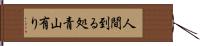 人間到る処青山有り Hand Scroll