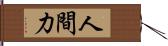 人間力 Hand Scroll