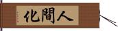 人間化 Hand Scroll