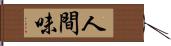 人間味 Hand Scroll