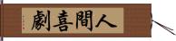 人間喜劇 Hand Scroll