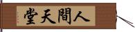 人間天堂 Hand Scroll