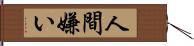 人間嫌い Hand Scroll