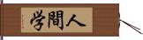 人間学 Hand Scroll