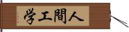 人間工学 Hand Scroll