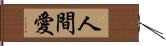 人間愛 Hand Scroll